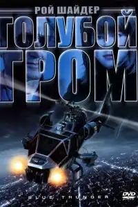  Голубой гром 