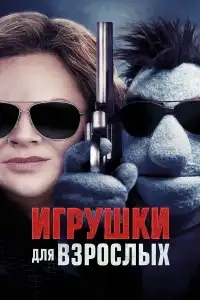  Игрушки для взрослых 