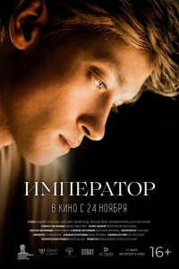 Император 
