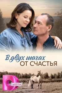  В двух шагах от счастья 