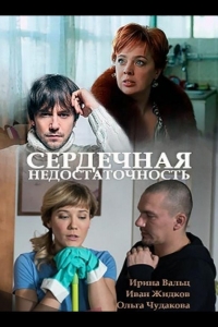  Сердечная недостаточность 