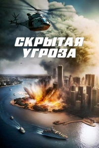  Скрытая угроза 