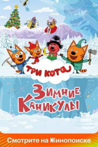  Три кота. Зимние каникулы 