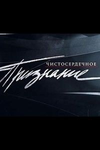  Чистосердечное признание 