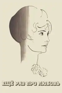  Еще раз про любовь 