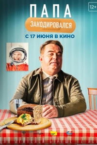 Папа закодировался 