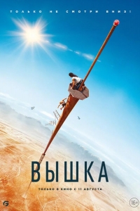  Вышка 
