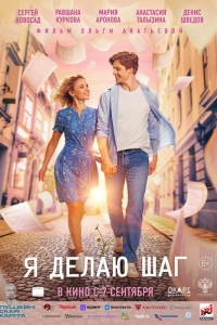 Я делаю шаг 