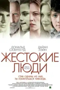  Жестокие люди 