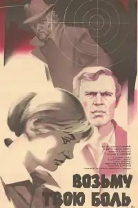 Возьму твою боль