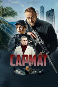  Сармат 