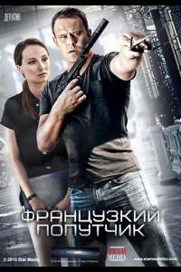  Французский попутчик 