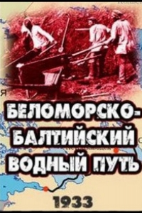  Беломорско-Балтийский водный путь 