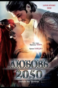  Любовь 2050 