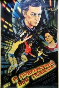  ...и прекрасный миг победы 