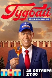  Гудбай 