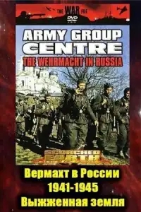 Вермахт в России 1941-1945 