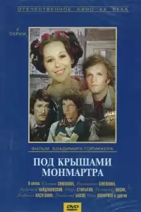  Под крышами Монмартра 