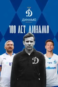  100 лет Динамо 