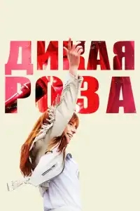  Дикая Роза 