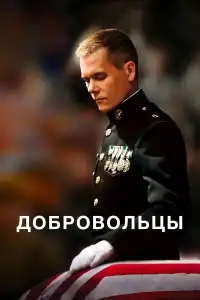  Добровольцы 