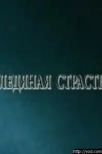  Ледяная страсть 