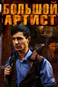  Большой артист 