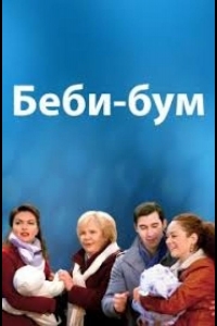  Бэбибум 