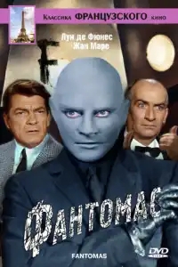  Фантомас 