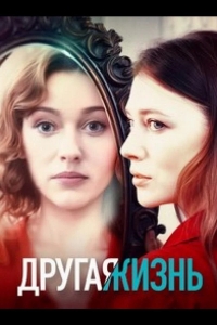  Другая жизнь 
