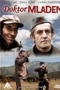  Доктор Младен 