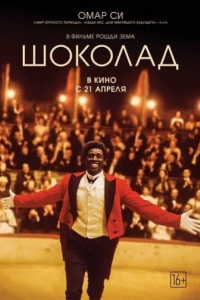  Шоколад 