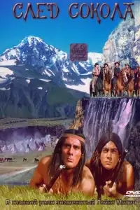  След Сокола 