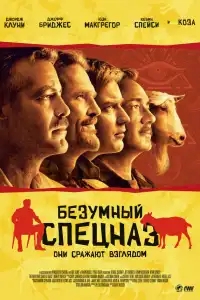 Безумный спецназ