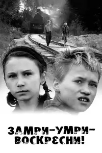 Замри-умри-воскресни!