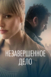  Незавершённое дело 
