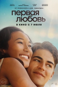  Первая любовь 