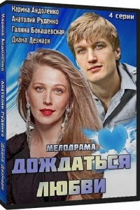  Дождаться любви 