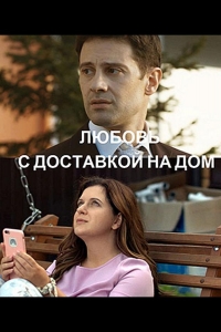  Любовь с доставкой на дом 