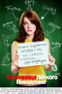  Отличница легкого поведения 