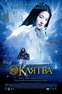  Клятва 