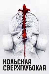 Кольская сверхглубокая