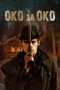  Око за око 