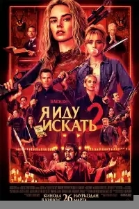  Я иду искать 2 
