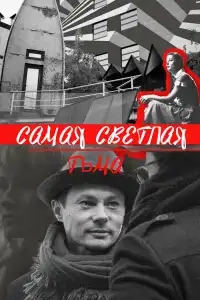 Самая светлая тьма