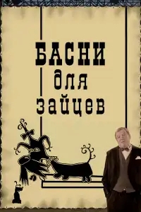  Басни для зайцев 