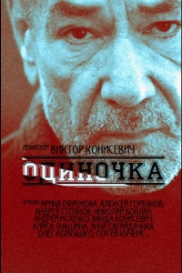  Одиночка 