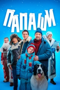  Папаши 