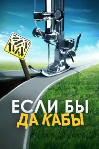  Если бы да кабы 