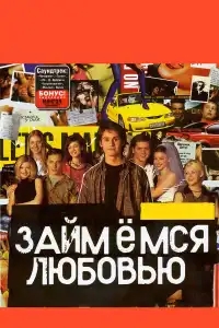 Займемся любовью